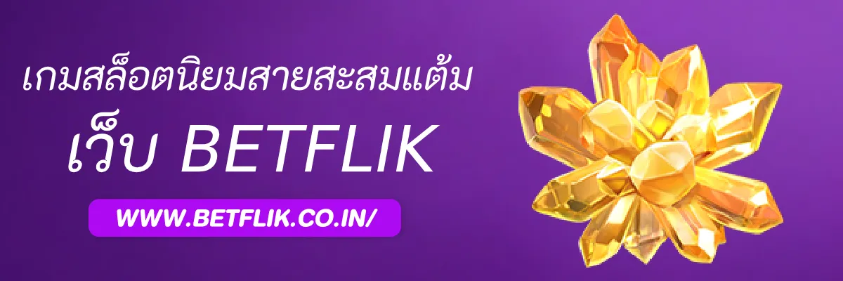 รีวิวเกมสล็อตยอดนิยมสำหรับสายสะสมแต้มใน Betflikpro