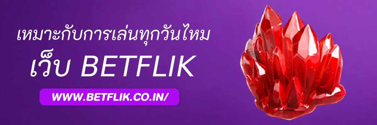 เหมาะกับการเล่นทุกวันไหม Betflikbonus