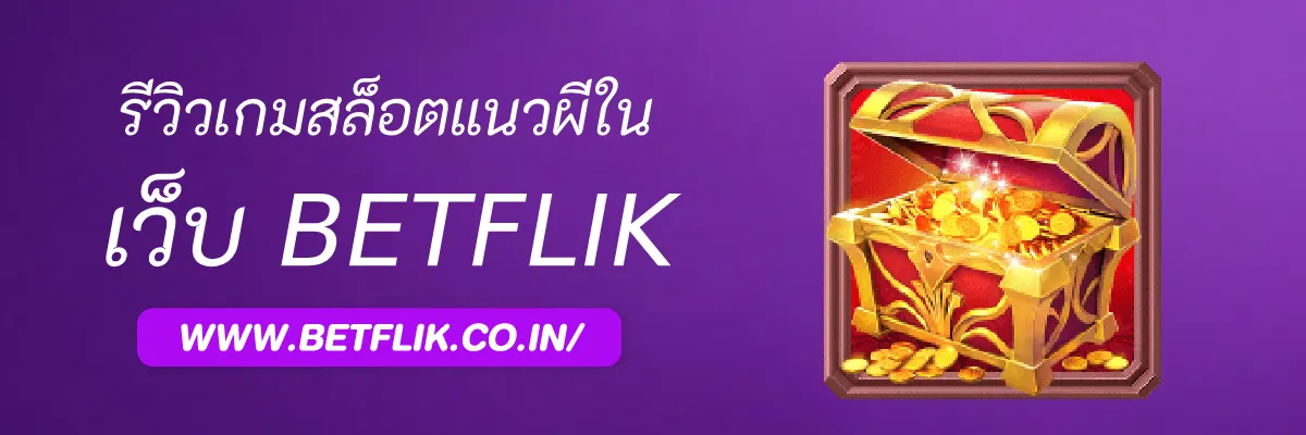 รีวิวเกมสล็อตแนวผีใน GuBetflik