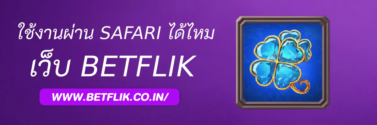 Betflikgame ใช้งานผ่าน Safari และ Chrome ได้ไหม