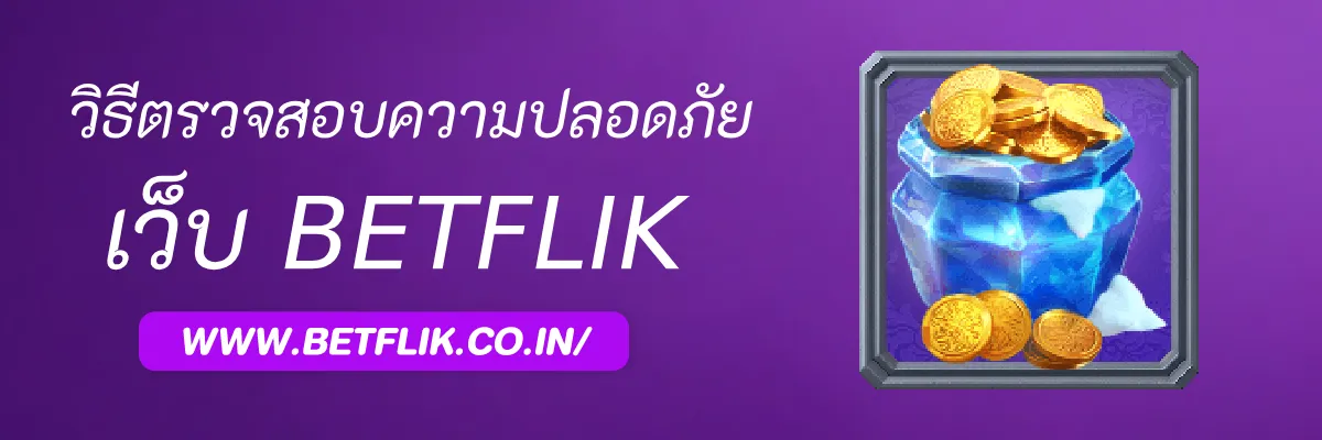 วิธีตรวจสอบความปลอดภัยเว็บ BetflikMSN