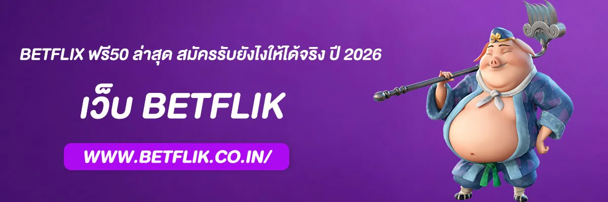 Betflix ฟรี50 ล่าสุด สมัครรับยังไงให้ได้จริง ปี 2026