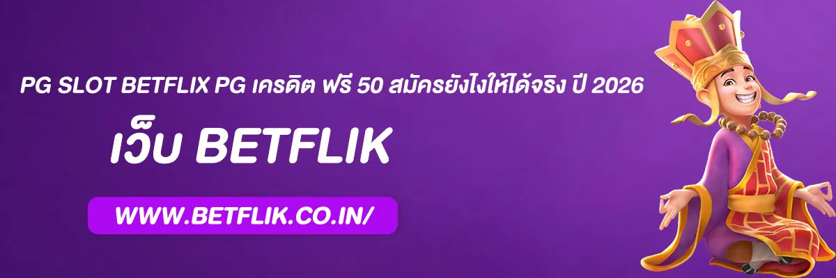 PG Slot Betflix PG เครดิต ฟรี 50 สมัครยังไงให้ได้จริง ปี 2026