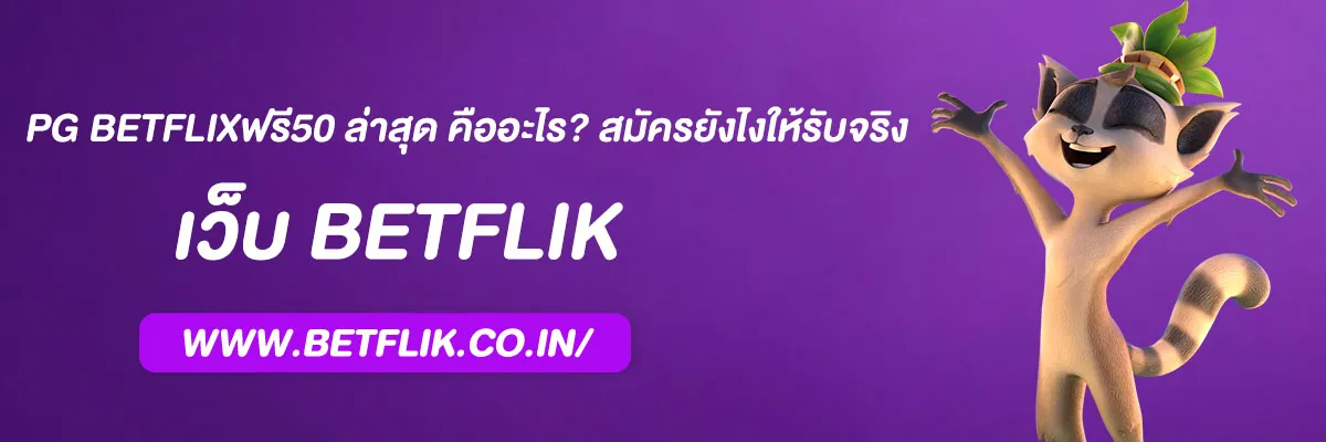 pg betflixฟรี50 ล่าสุด คืออะไร? สมัครยังไงให้รับจริง