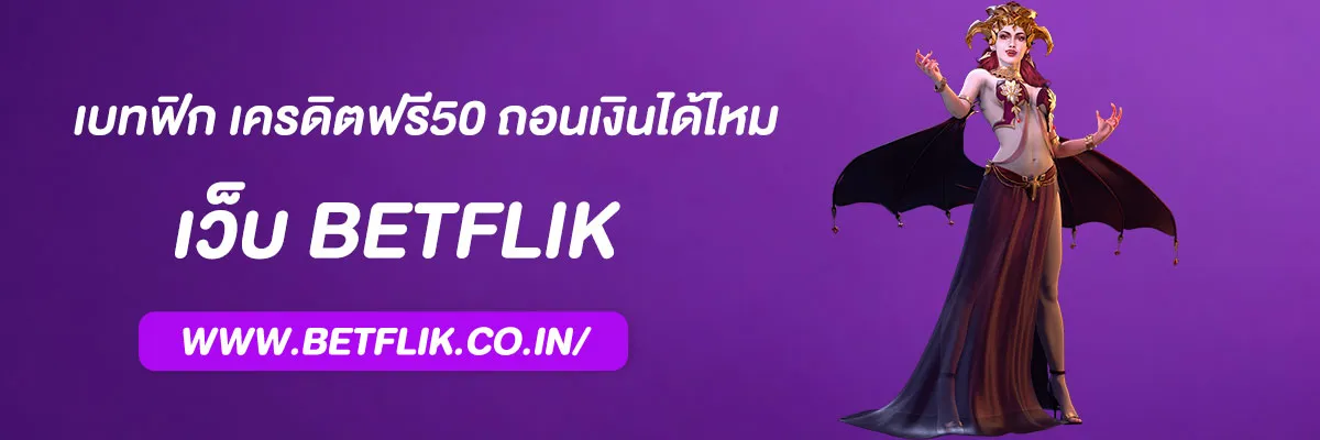 เบทฟิก เครดิตฟรี50 ถอนเงินได้ไหม