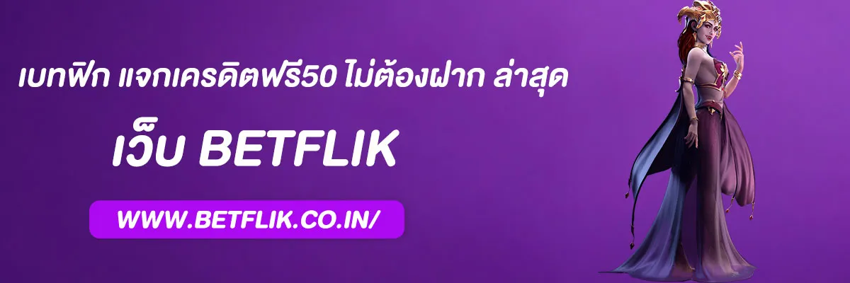 เบทฟิก แจกเครดิตฟรี50 ไม่ต้องฝาก ล่าสุด