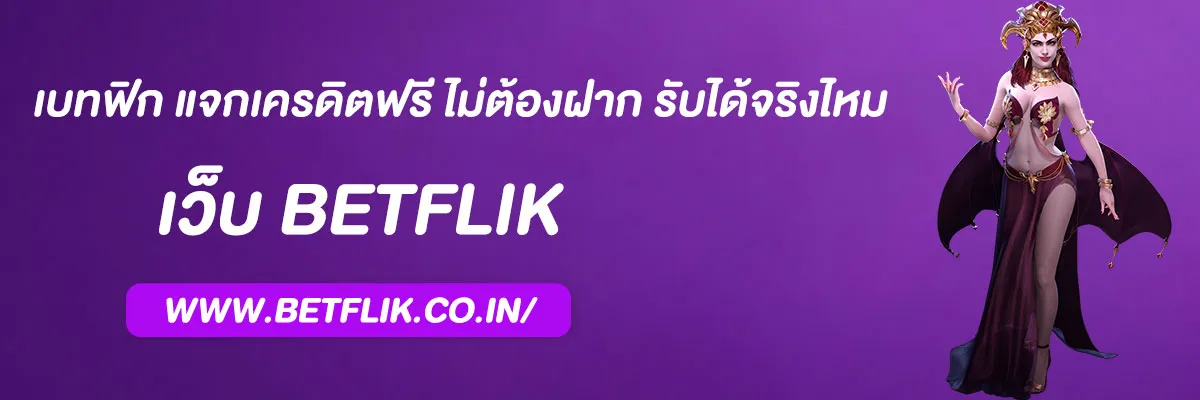 เบทฟิก แจกเครดิตฟรี ไม่ต้องฝาก รับได้จริงไหม