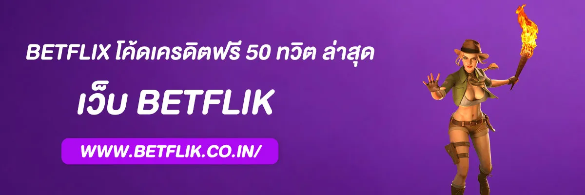 BETFLIX โค้ดเครดิตฟรี 50 ทวิต ล่าสุด