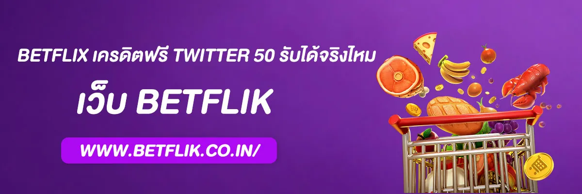 เบทฟลิก เครดิตฟรีทวิตเตอร์50 รับได้จริงไหม