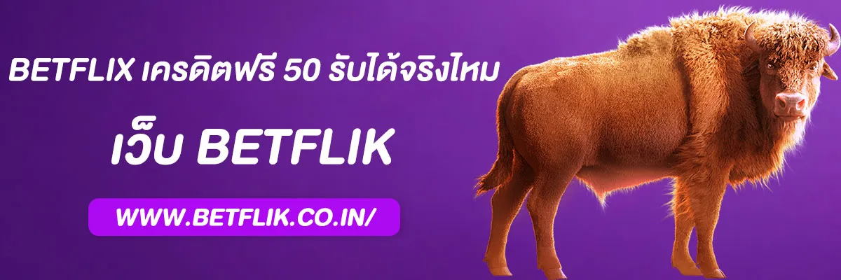BETFLIX แจกเครดิตฟรี50 รับได้จริงไหม