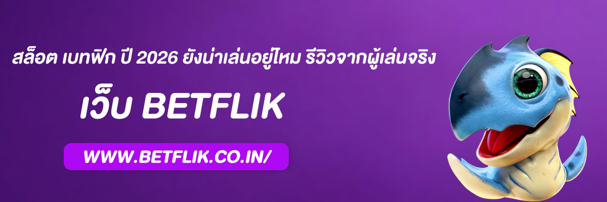 สล็อต เบทฟิก ปี 2026 ยังน่าเล่นอยู่ไหม รีวิวจากผู้เล่นจริง