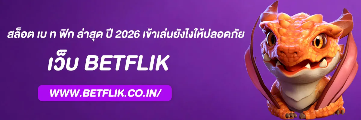 สล็อต เบ ท ฟิก ล่าสุด ปี 2026 เข้าเล่นยังไงให้ปลอดภัย