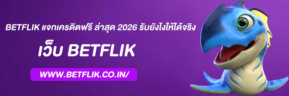 สล็อต BETFLIK แจกเครดิตฟรี ล่าสุด 2026 รับยังไงให้ได้จริง
