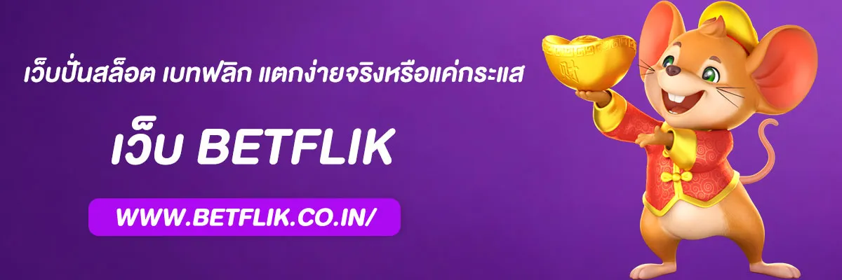 เว็บปั่นสล็อต เบทฟลิก แตกง่ายจริงหรือแค่กระแส