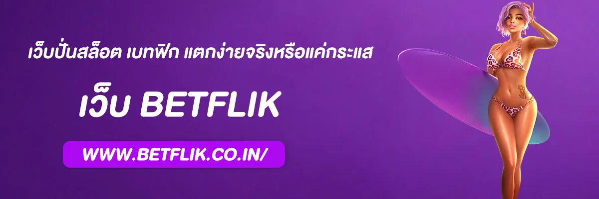 เว็บปั่นสล็อต เบทฟิก แตกง่ายจริงหรือแค่กระแส