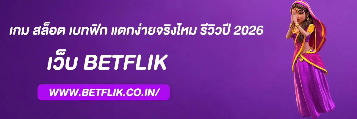 เกม สล็อต เบทฟิก แตกง่ายจริงไหม รีวิวปี 2026