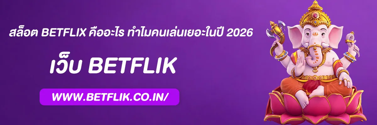 เว็บ เกม สล็อต BETFLIX คืออะไร ทำไมคนเล่นเยอะในปี 2026