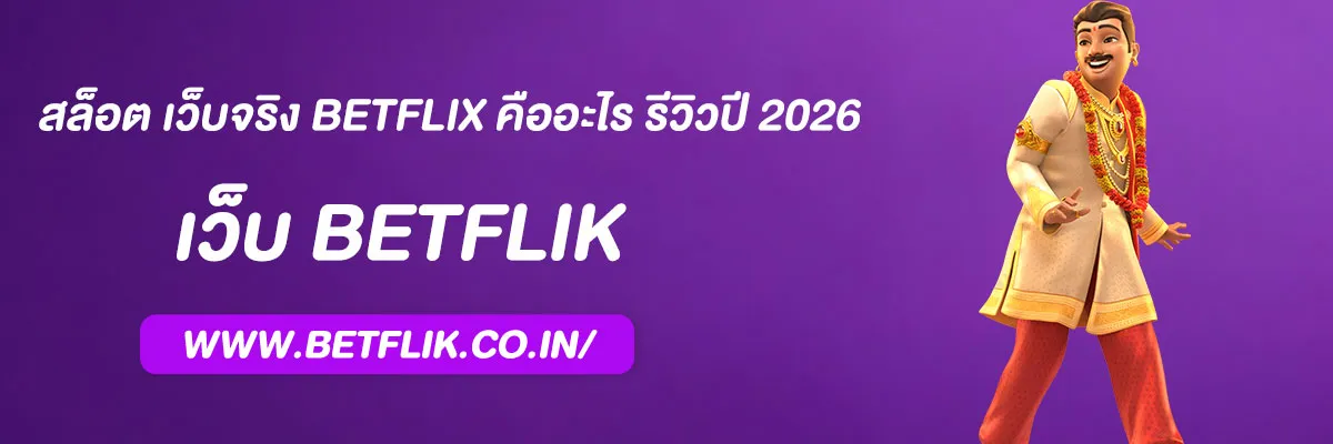 สล็อต เว็บจริง BETFLIX คืออะไร รีวิวปี 2026