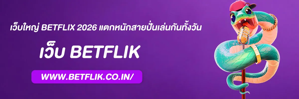 สล็อต เว็บใหญ่ BETFLIX 2026 แตกหนักสายปั่นเล่นกันทั้งวัน