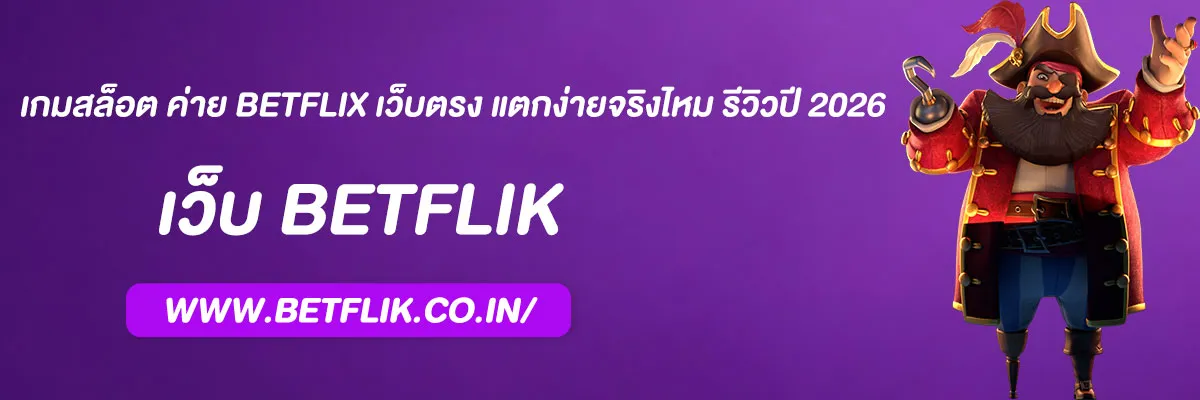 เกมสล็อต ค่าย BETFLIX เว็บตรง แตกง่ายจริงไหม รีวิวปี 2026