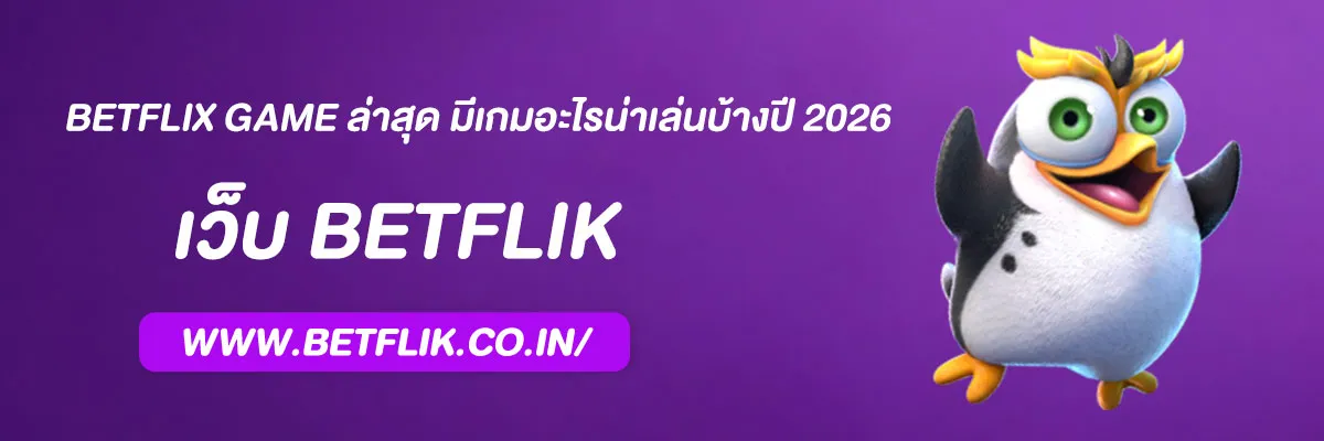 BETFLIX Game ล่าสุด มีเกมอะไรน่าเล่นบ้างปี 2026