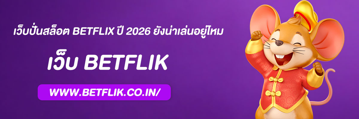 เว็บปั่นสล็อต BETFLIX ปี 2026 ยังน่าเล่นอยู่ไหม