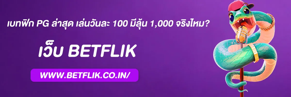 เบทฟิก PG ล่าสุด