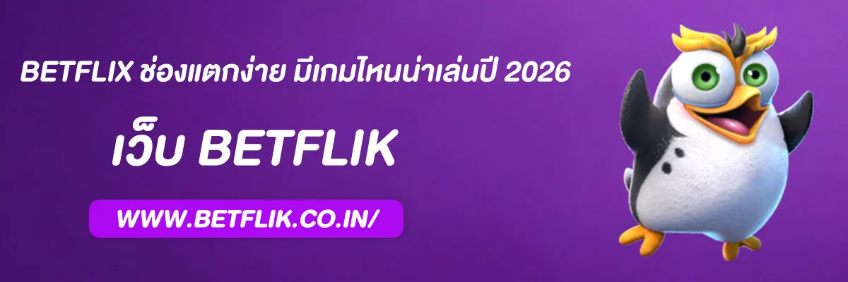 BETFLIX ช่องแตกง่าย มีเกมไหนน่าเล่นปี 2026