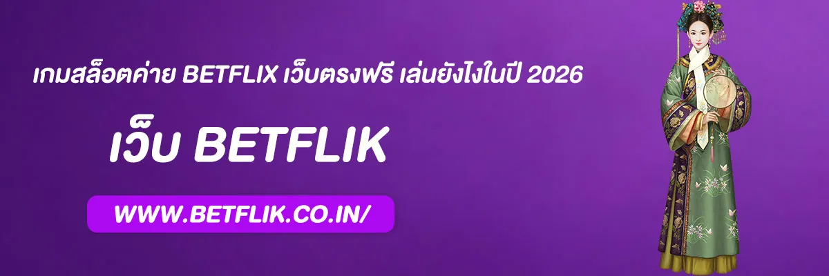 เกมสล็อตค่าย BETFLIX เว็บตรงฟรี เล่นยังไงในปี 2026