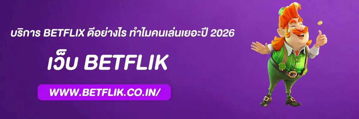บริการ BETFLIX ดีอย่างไร ทำไมคนเล่นเยอะปี 2026