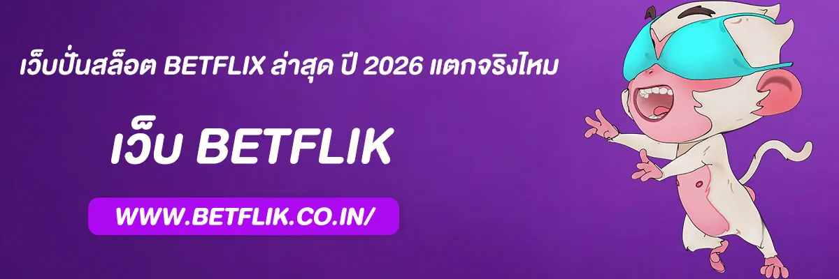 เว็บปั่นสล็อต BETFLIX ล่าสุด ปี 2026 แตกจริงไหม