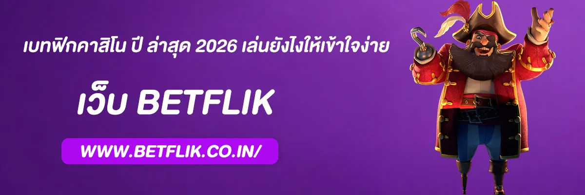 เบทฟิกคาสิโน ปี ล่าสุด 2026 เล่นยังไงให้เข้าใจง่าย