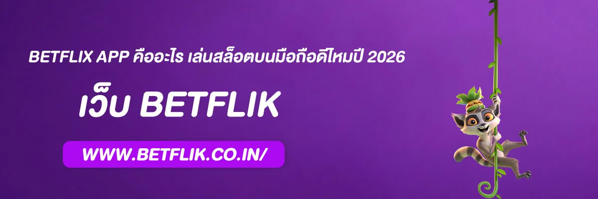 BETFLIX App คืออะไร เล่นสล็อตบนมือถือดีไหมปี 2026