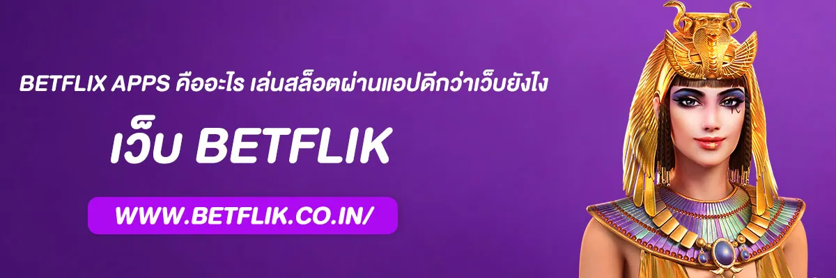 BETFLIX Apps คืออะไร เล่นสล็อตผ่านแอปดีกว่าเว็บยังไง