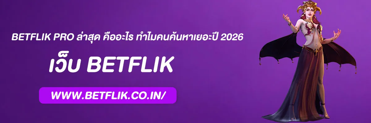 BETFLIK PRO ล่าสุด คืออะไร ทำไมคนค้นหาเยอะปี 2026