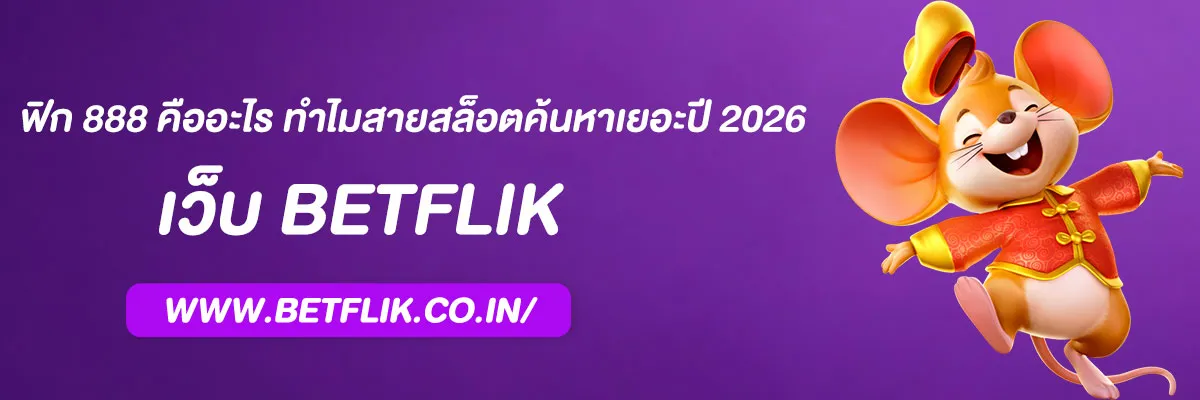 ฟิก 888