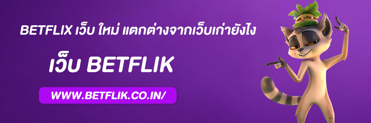BETFLIX เว็บ ใหม่ แตกต่างจากเว็บเก่ายังไง