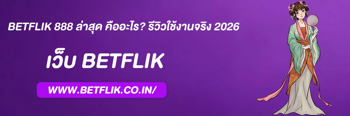 betflik 888 ล่าสุด