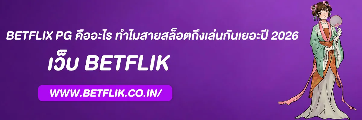 BETFLIX PG คืออะไร ทำไมสายสล็อตถึงเล่นกันเยอะปี 2026