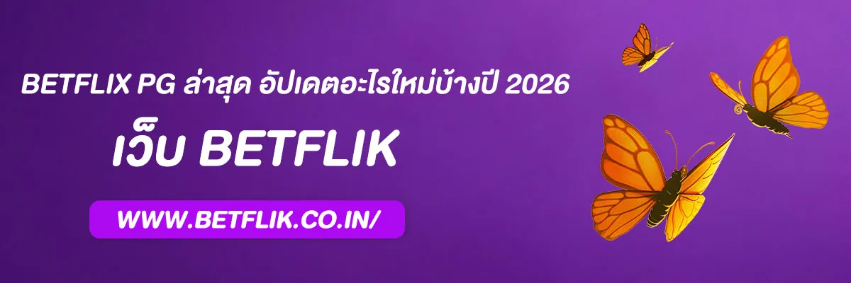 BETFLIX PG ล่าสุด อัปเดตอะไรใหม่บ้างปี 2026
