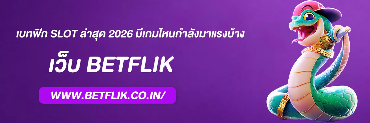 เบทฟิก Slot ล่าสุด 2026 มีเกมไหนกำลังมาแรงบ้าง