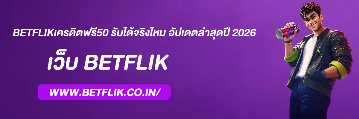 Betflikเครดิตฟรี50 รับได้จริงไหม อัปเดตล่าสุดปี 2026
