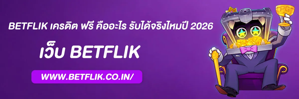 Betflik เครดิต ฟรี คืออะไร รับได้จริงไหมปี 2026