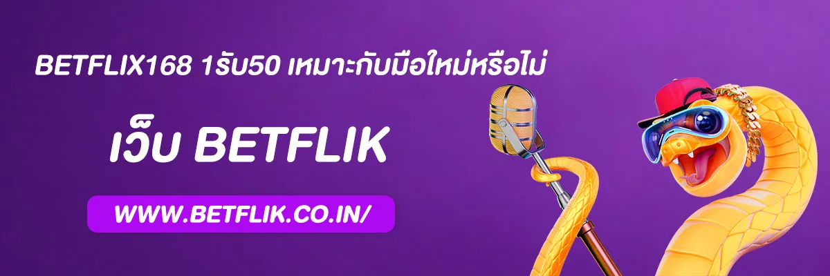 betflix168 1รับ50 เหมาะกับมือใหม่หรือไม่