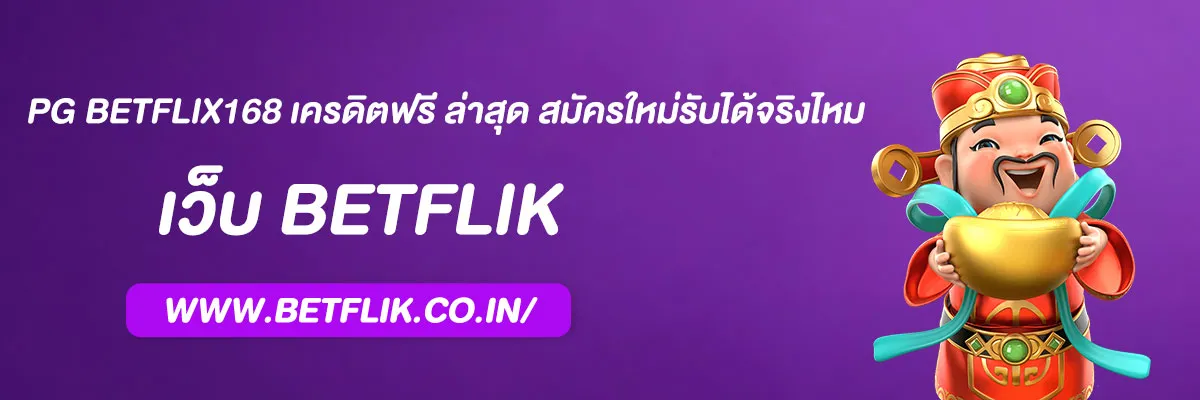 pg betflix168 เครดิตฟรี ล่าสุด สมัครใหม่รับได้จริงไหม