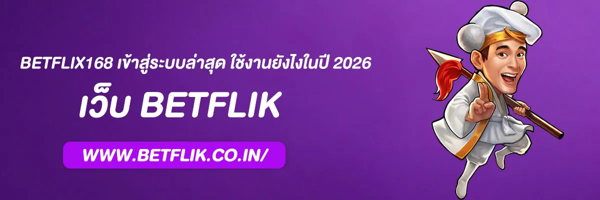 betflix168 เข้าสู่ระบบล่าสุด ใช้งานยังไงในปี 2026