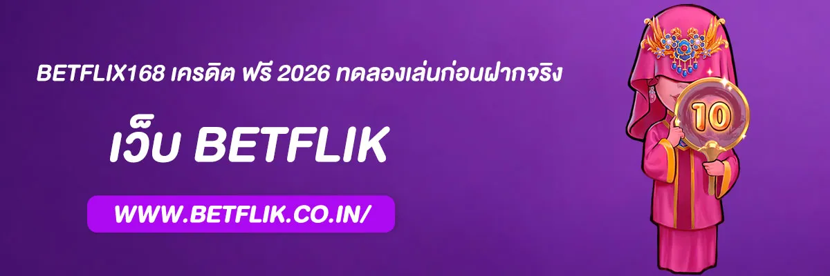 betflix168 เครดิต ฟรี 2026 ทดลองเล่นก่อนฝากจริง