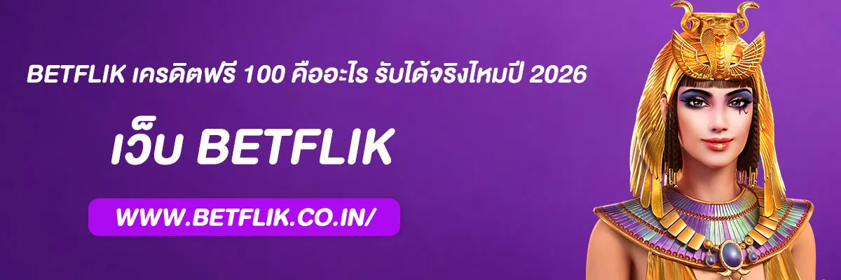 BETFLIK เครดิตฟรี 100 คืออะไร รับได้จริงไหมปี 2026