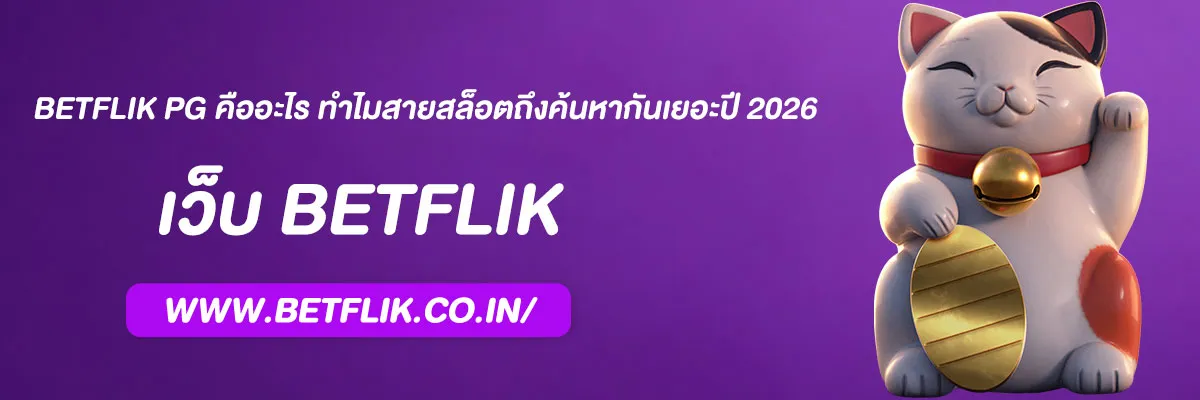 BETFLIK PG คืออะไร ทำไมสายสล็อตถึงค้นหากันเยอะปี 2026