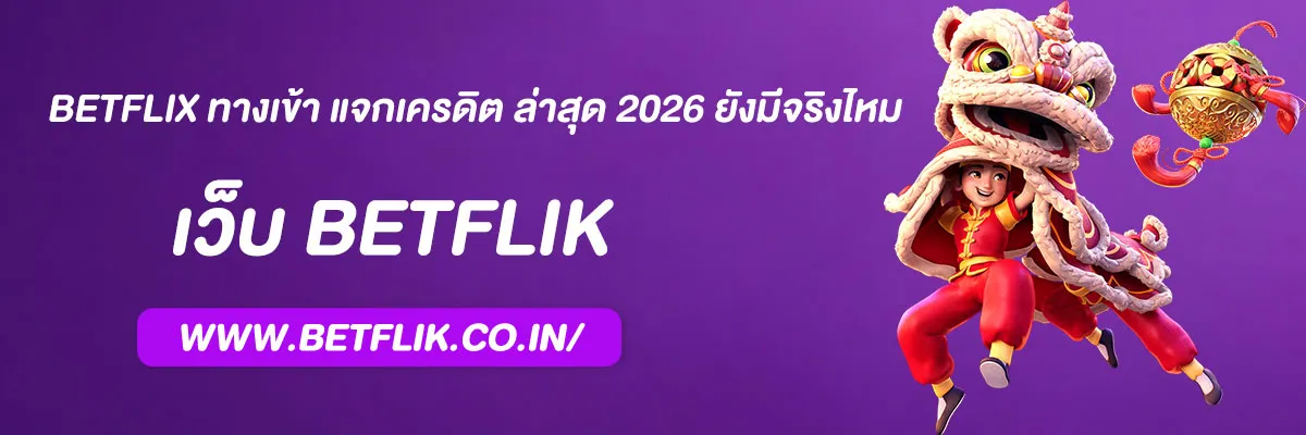 betflix ทาง เข้า แจกเครดิต